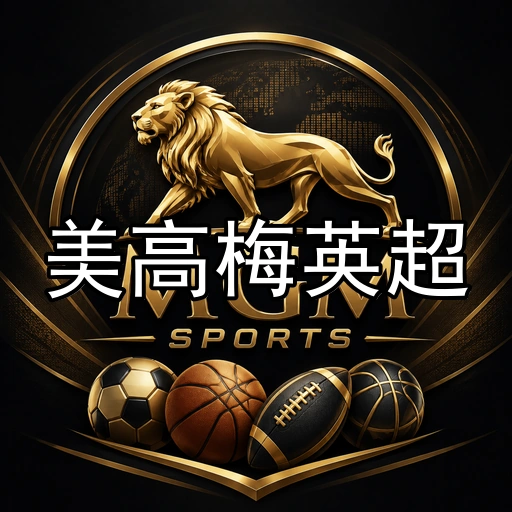 美高梅英超